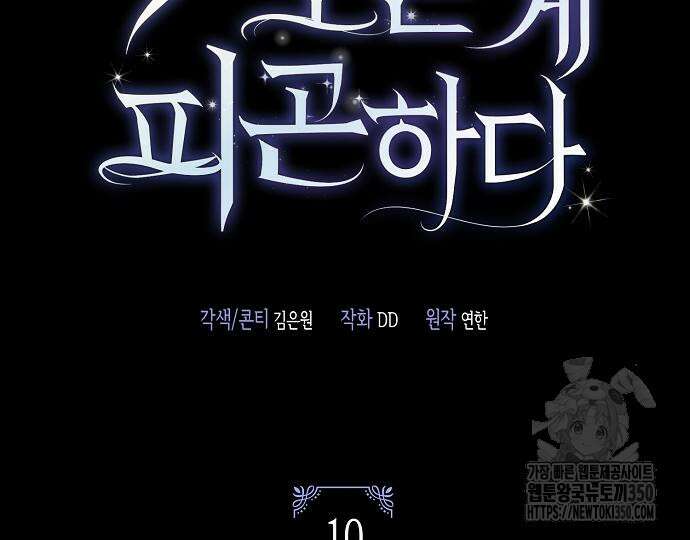 악녀는 모든 게 피곤하다 10화 17