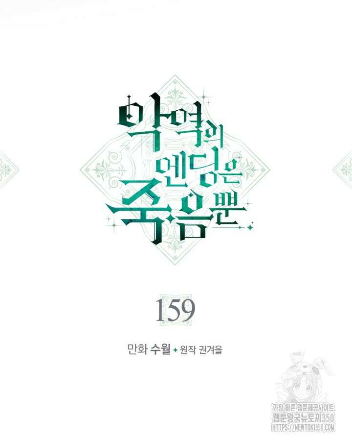 악역의 엔딩은 죽음뿐 159화 8