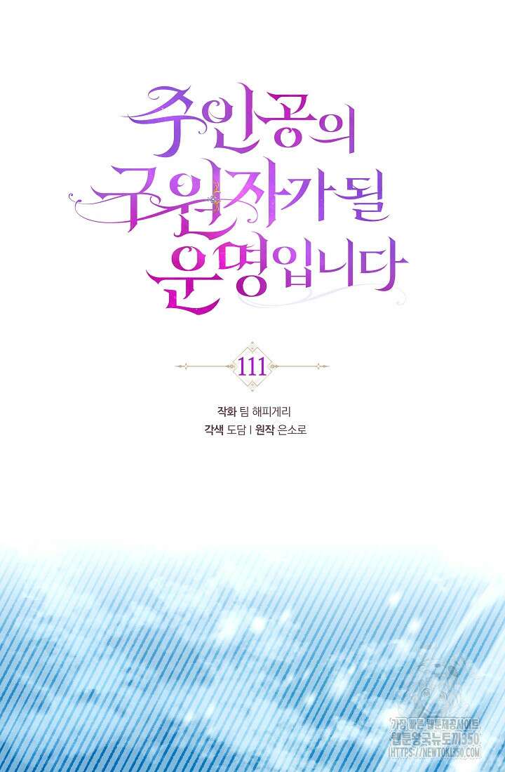 주인공의 구원자가 될 운명입니다 111화 17