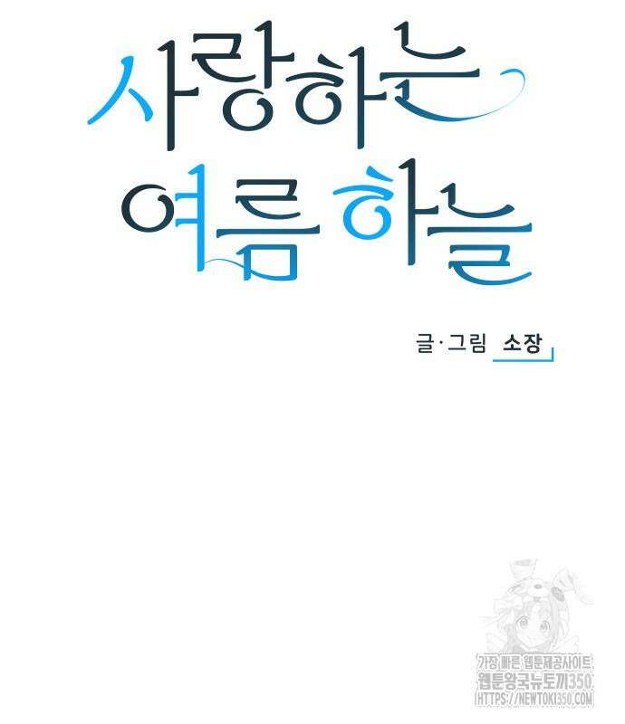 사랑하는 여름 하늘 13화 17