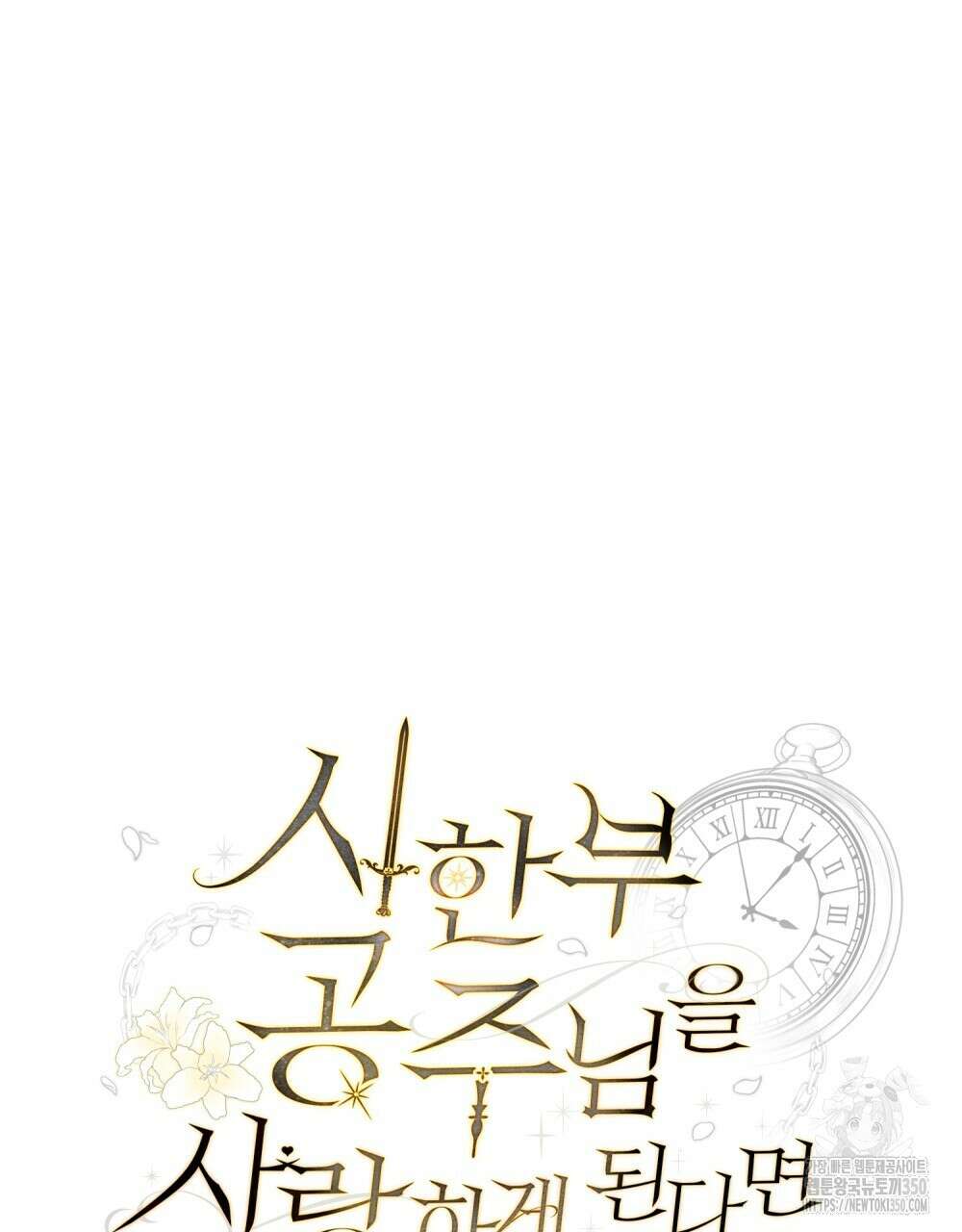 시한부 공주님을 사랑하게 된다면 67화 43