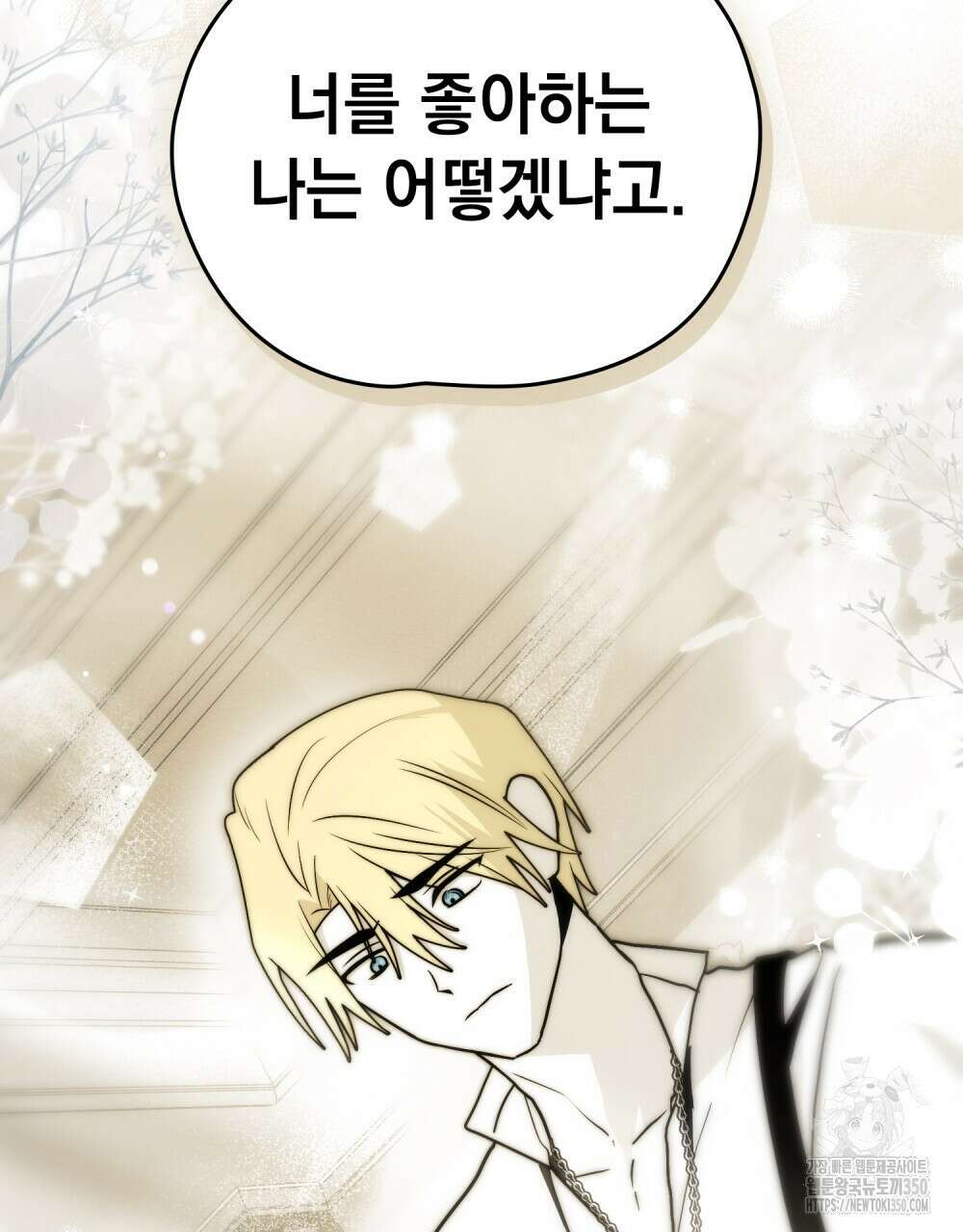 시한부 공주님을 사랑하게 된다면 67화 76