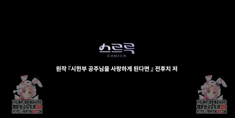 시한부 공주님을 사랑하게 된다면 67화 93