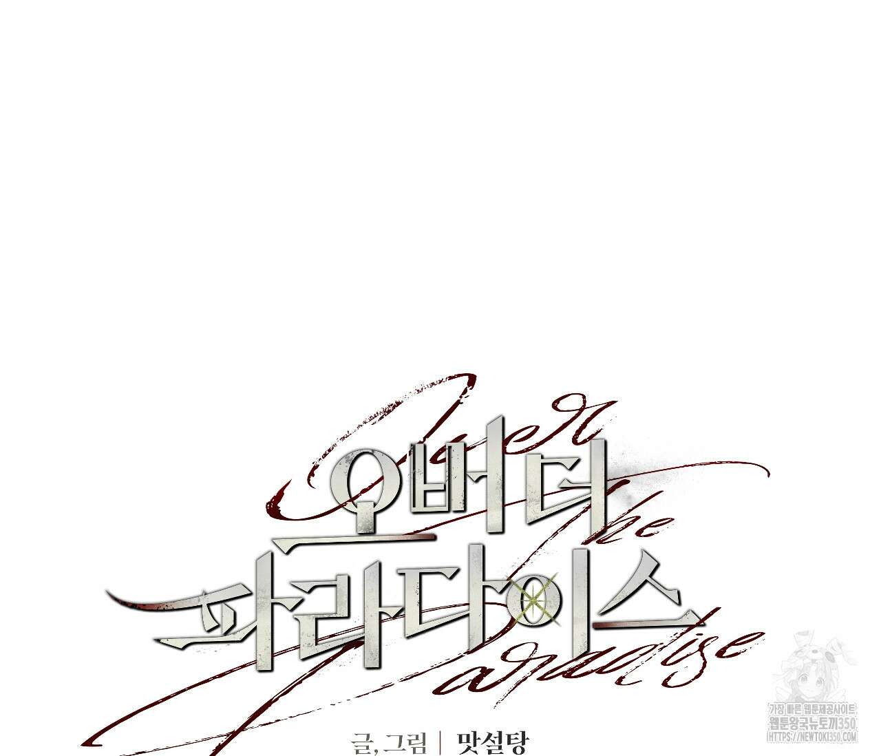 오버 더 파라다이스(Over The Paradise) 32화 92
