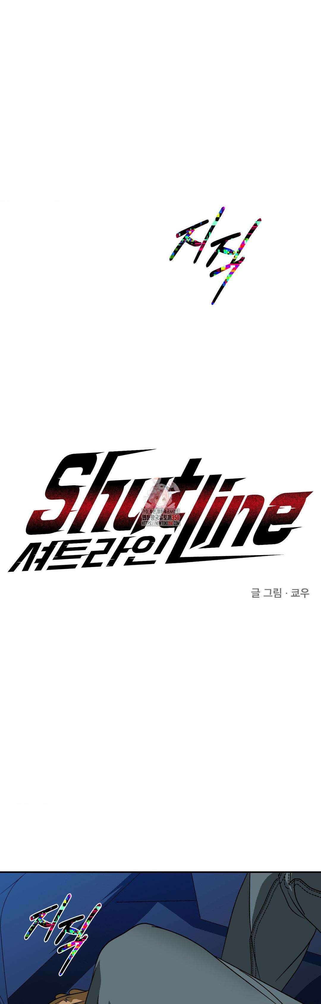 셔트라인 3부 1화 1