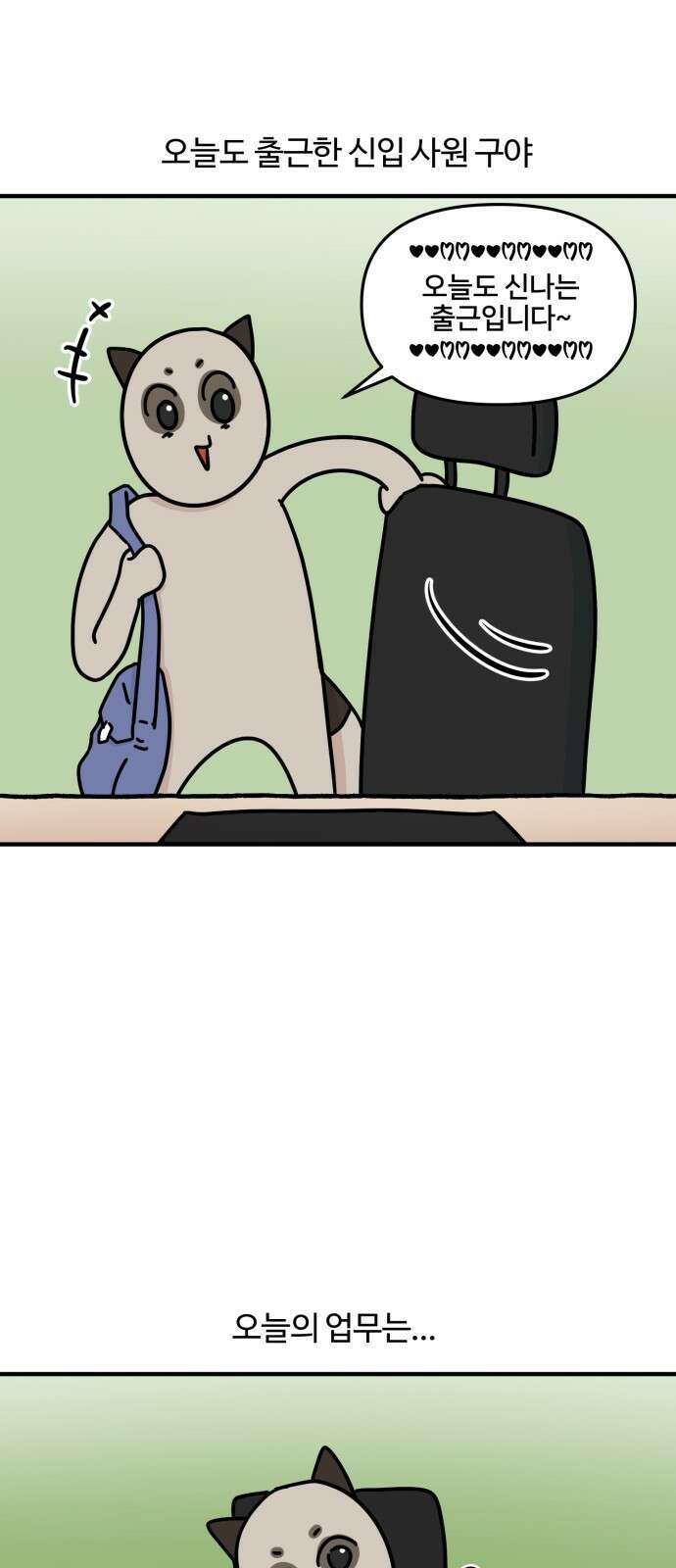 구야는 신입 7화 신입은 일이 없어! 1