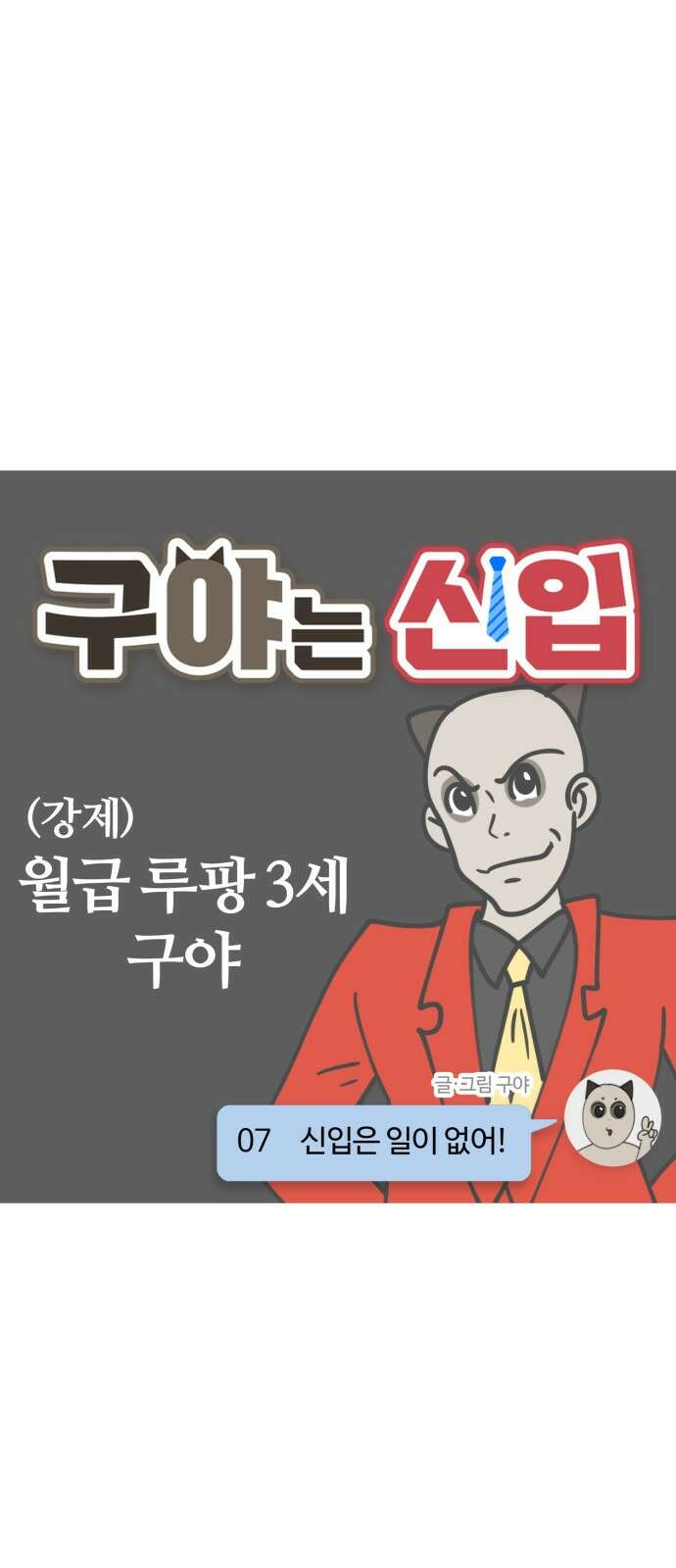 구야는 신입 7화 신입은 일이 없어! 3