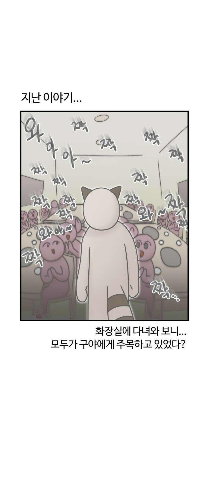구야는 신입 11화 구야의 첫 회식! (2) 1