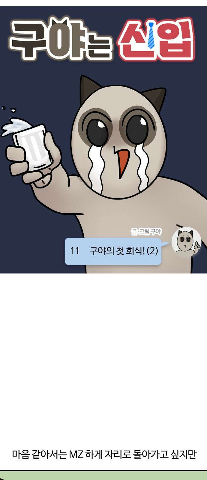 구야는 신입 11화 구야의 첫 회식! (2) 5