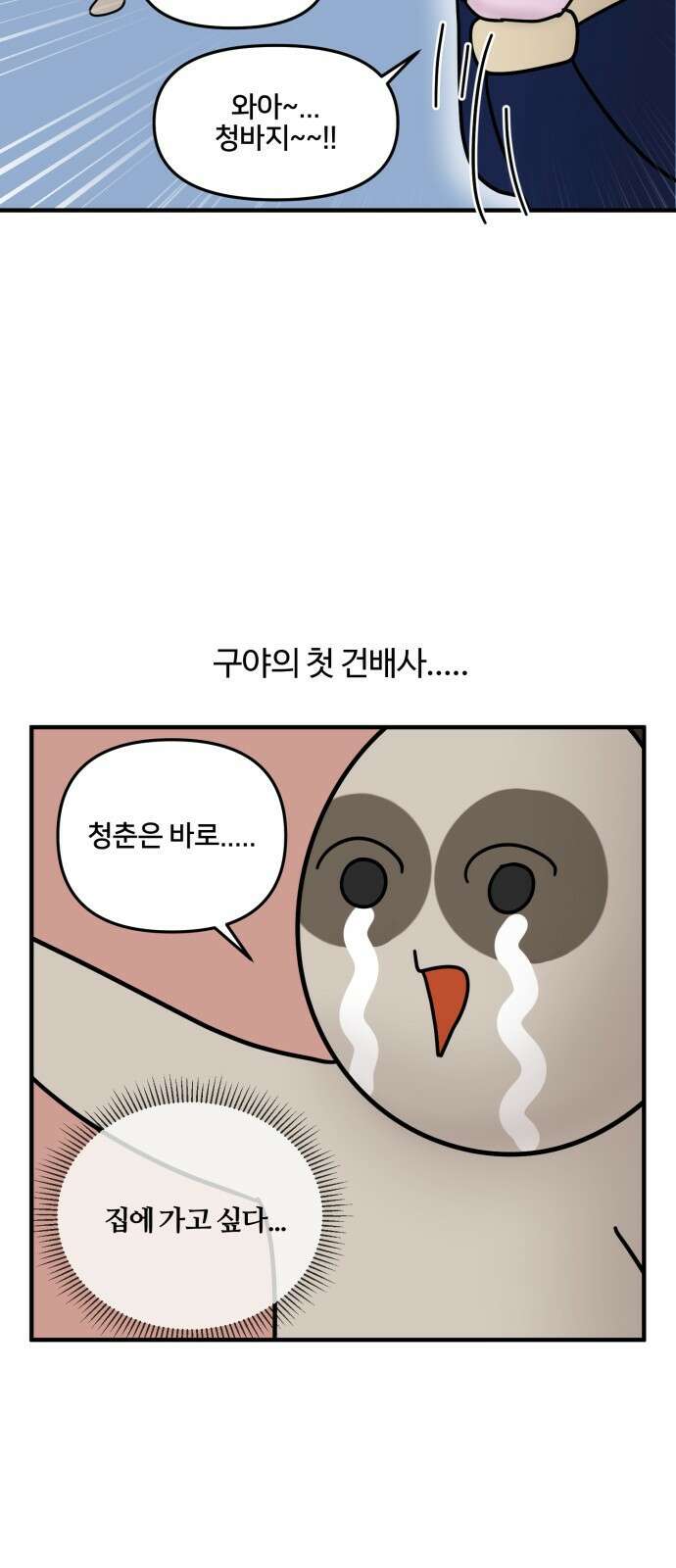 구야는 신입 11화 구야의 첫 회식! (2) 10