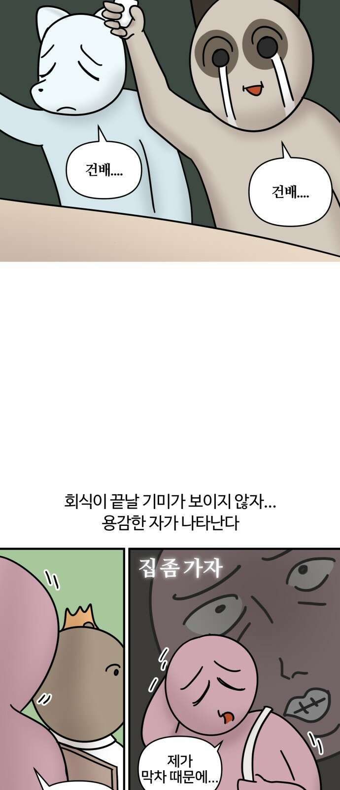 구야는 신입 11화 구야의 첫 회식! (2) 18