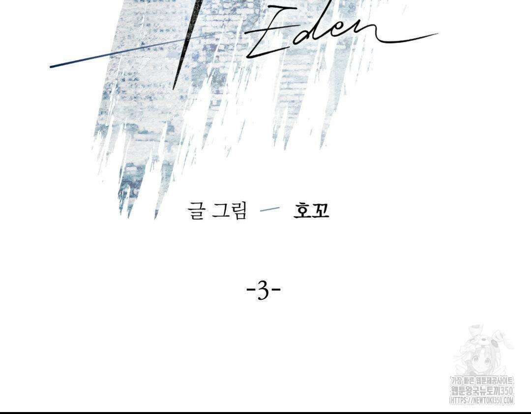 에덴(레진) 3화 26