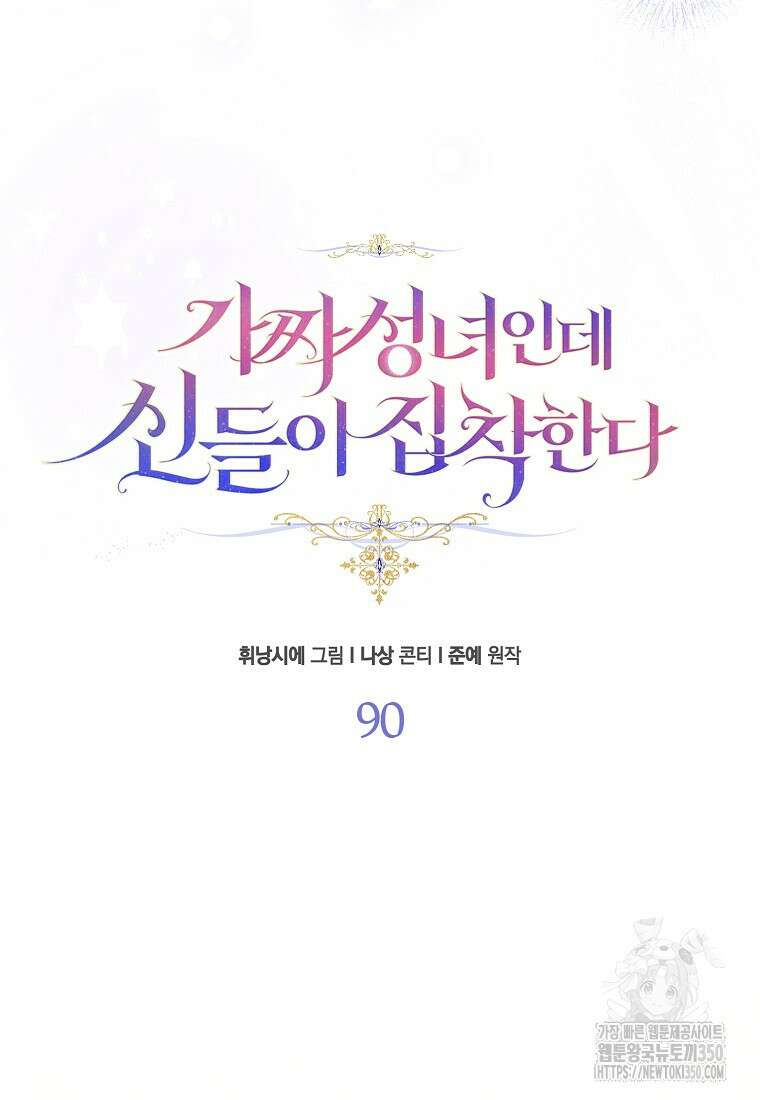 가짜 성녀인데 신들이 집착한다 90화 4