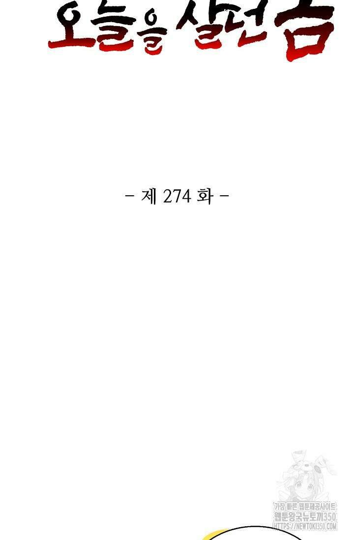 10만 년째 오늘을 살던 놈 274화 2