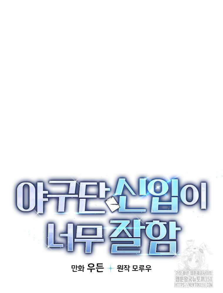 야구단 신입이 너무 잘함 10화 6