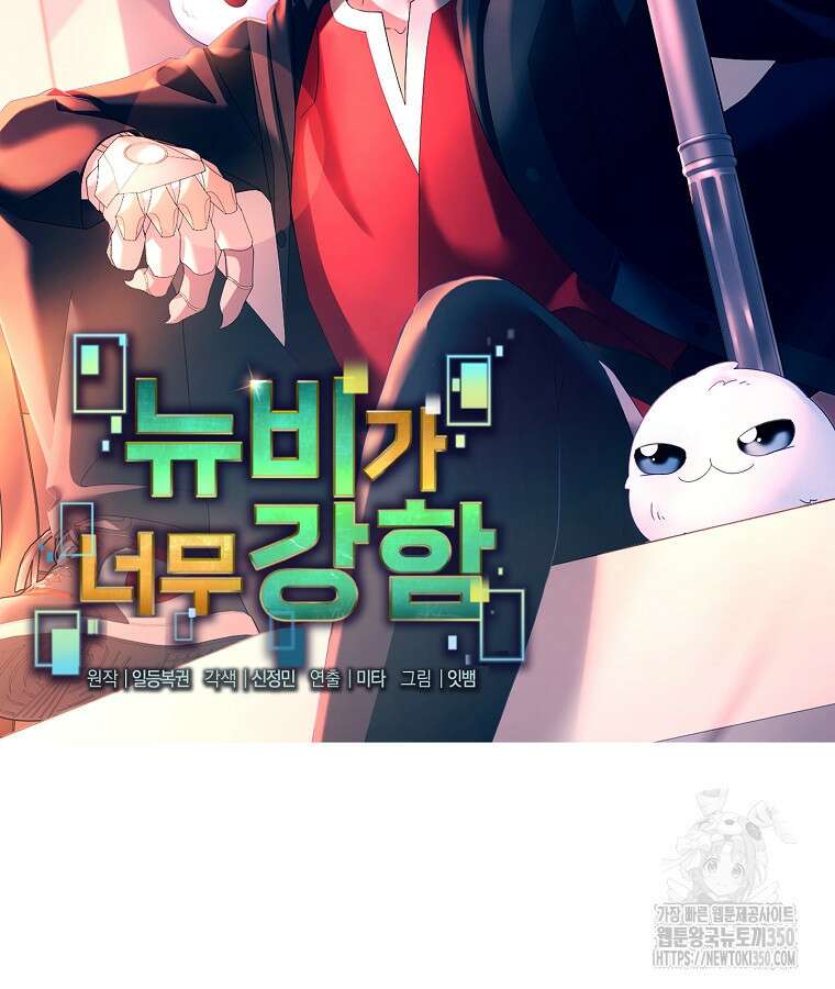 뉴비가 너무 강함 110화 25