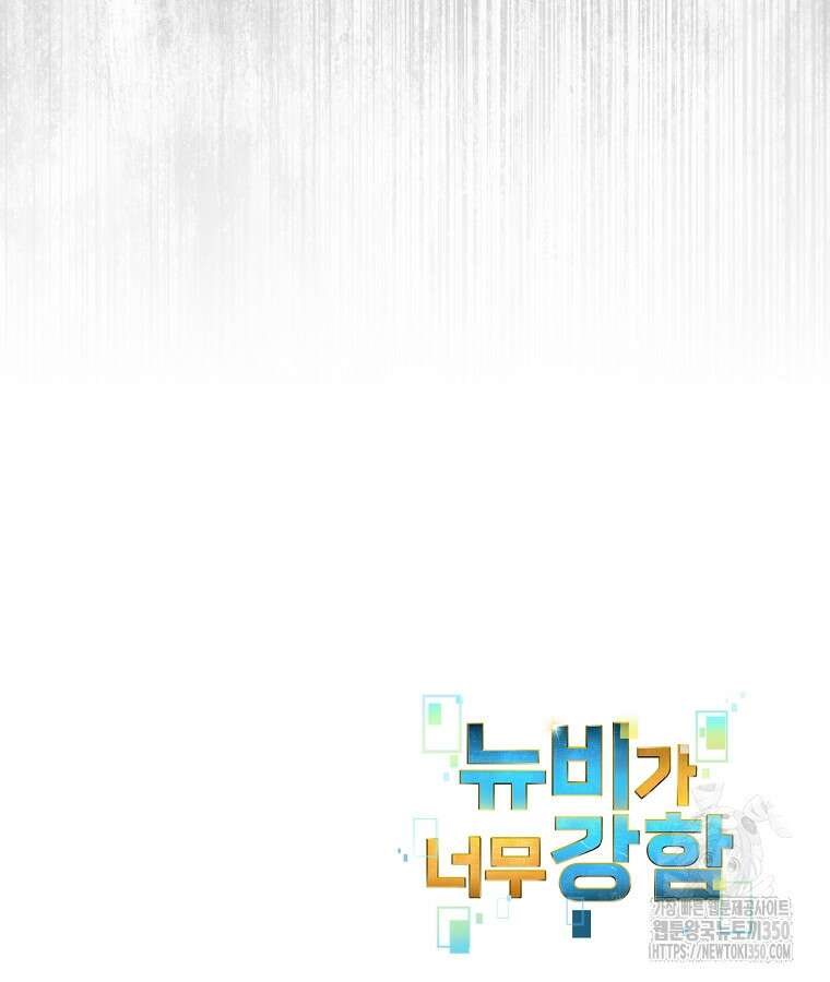 뉴비가 너무 강함 110화 91