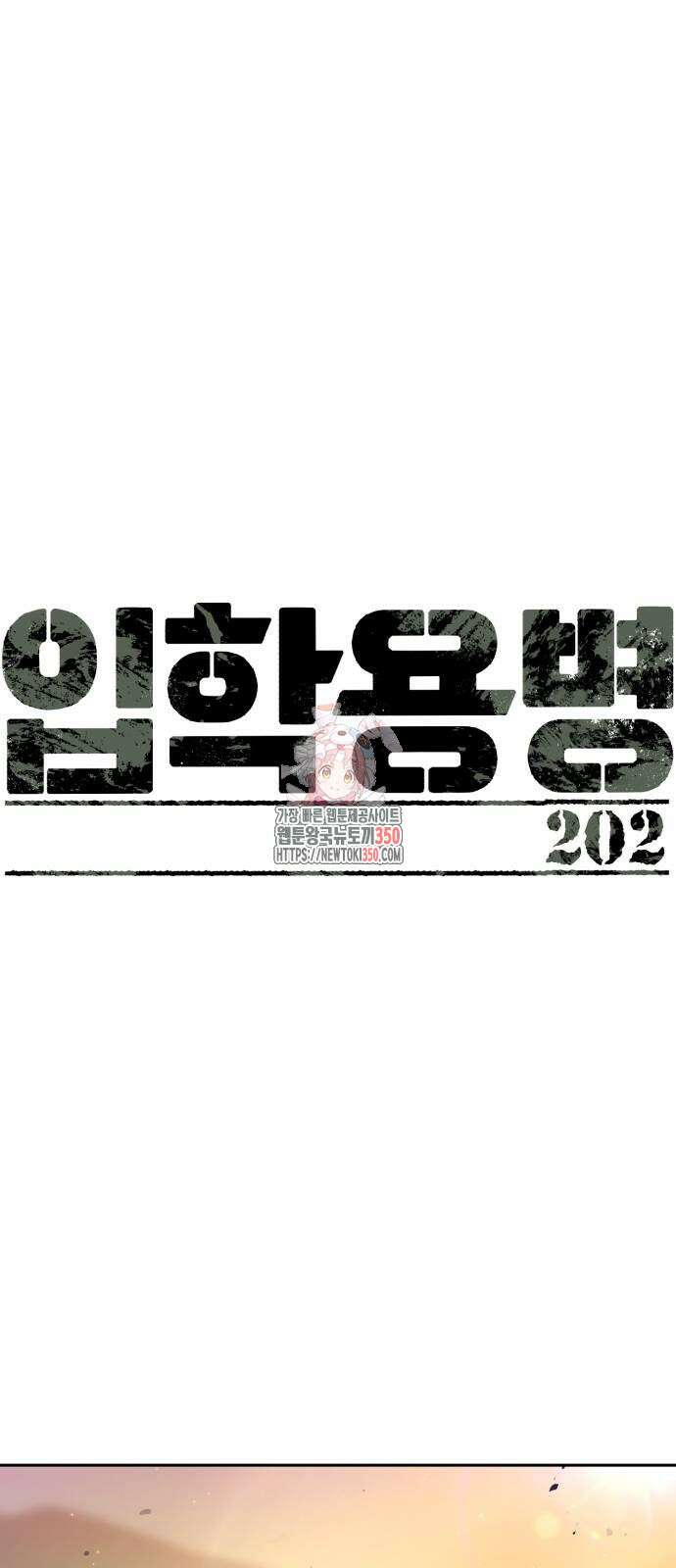 입학용병 202화 1
