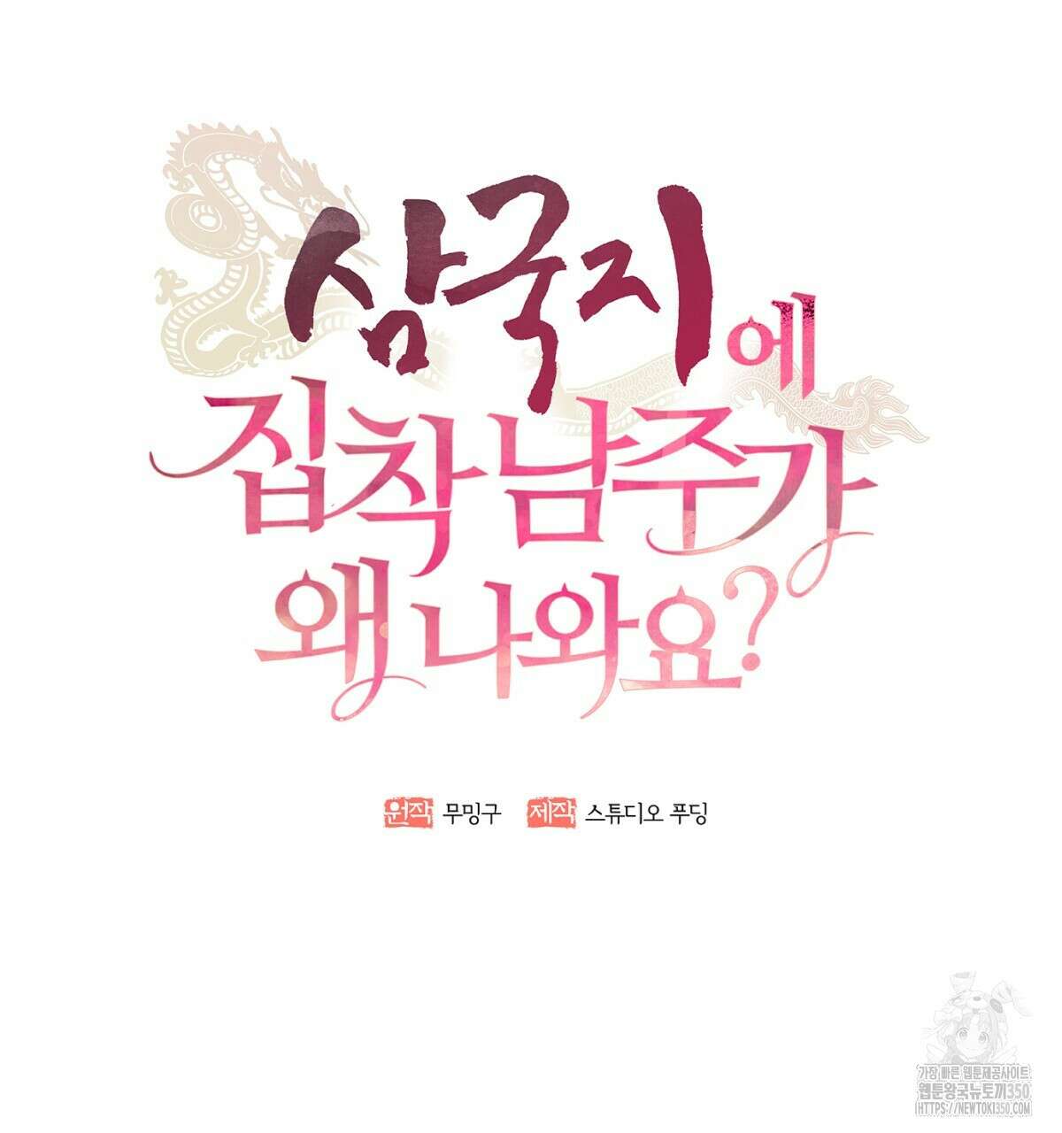 삼국지에 집착 남주가 왜 나와요? 19화 95
