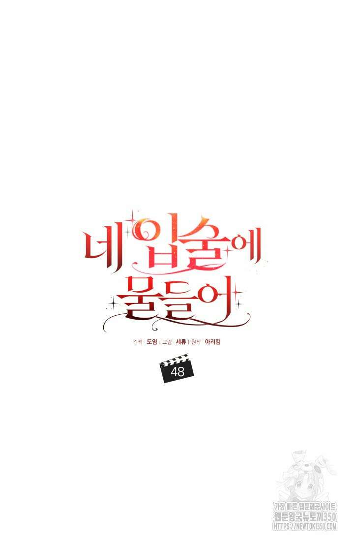 네 입술에 물들어 48화 26