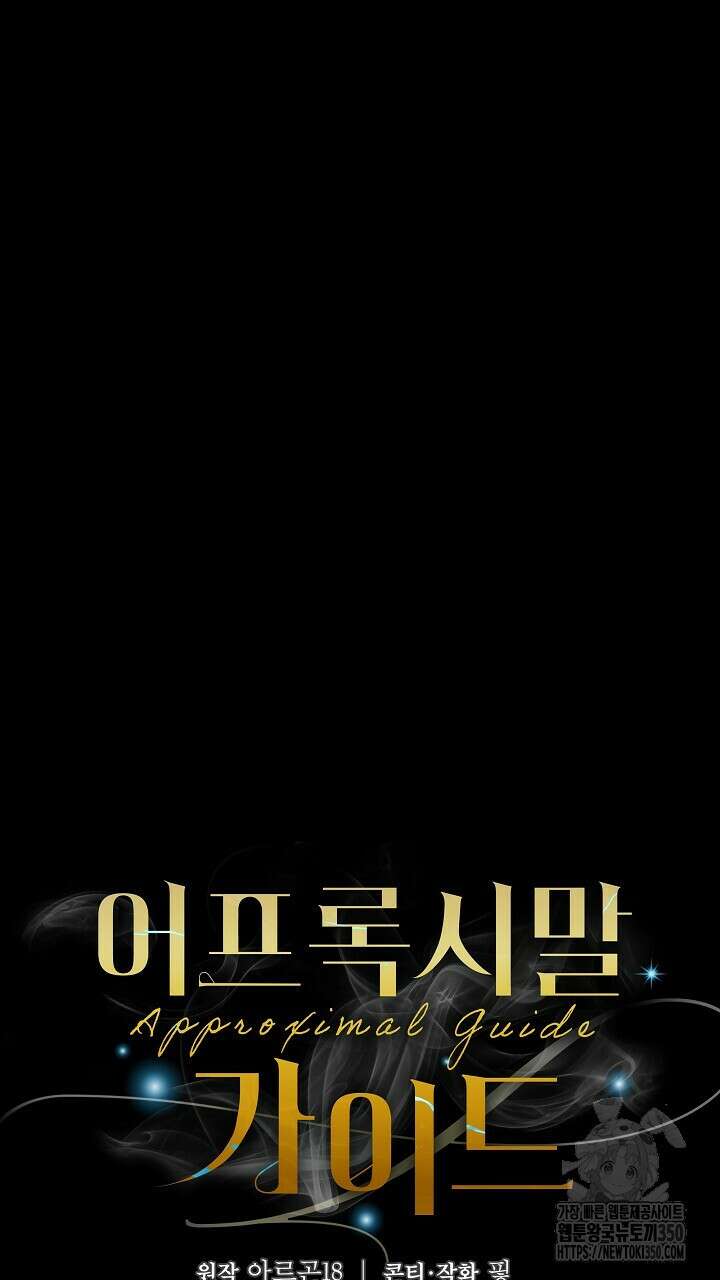 어프록시말 가이드 9화 15