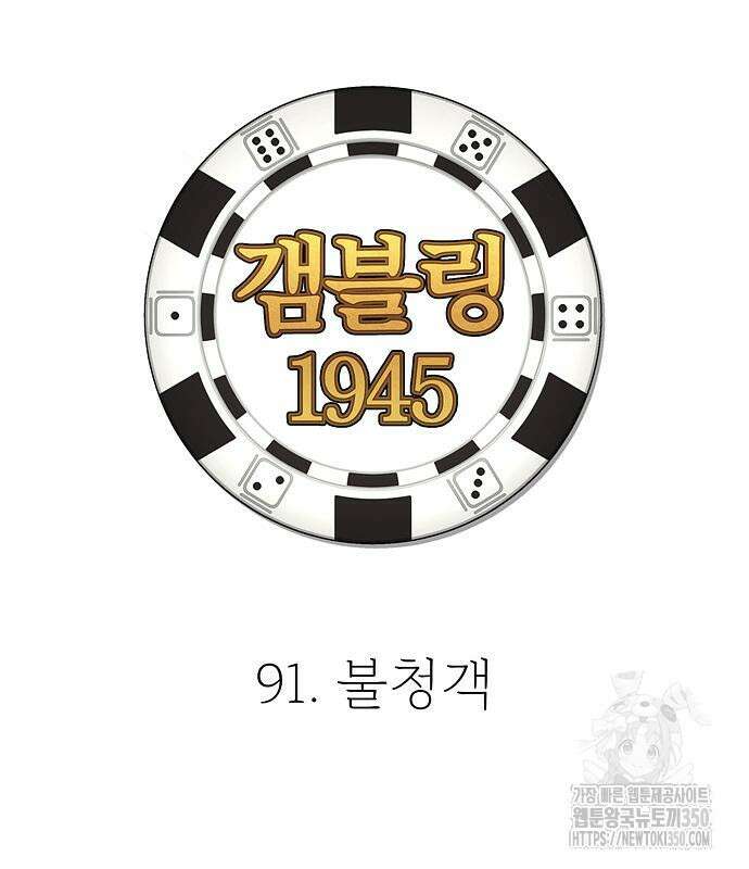 갬블링 1945 91화 91