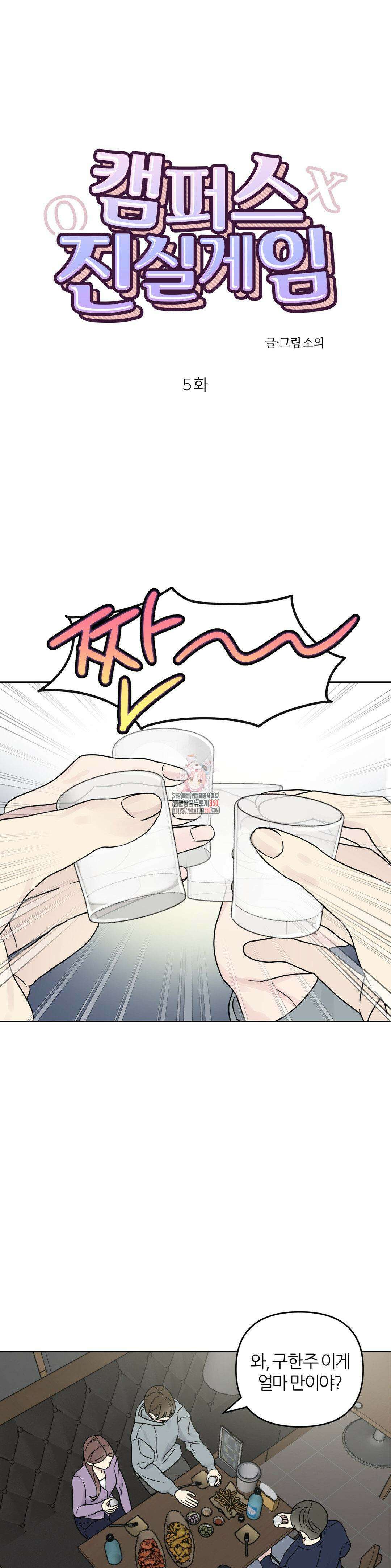 캠퍼스 진실게임 5화 1