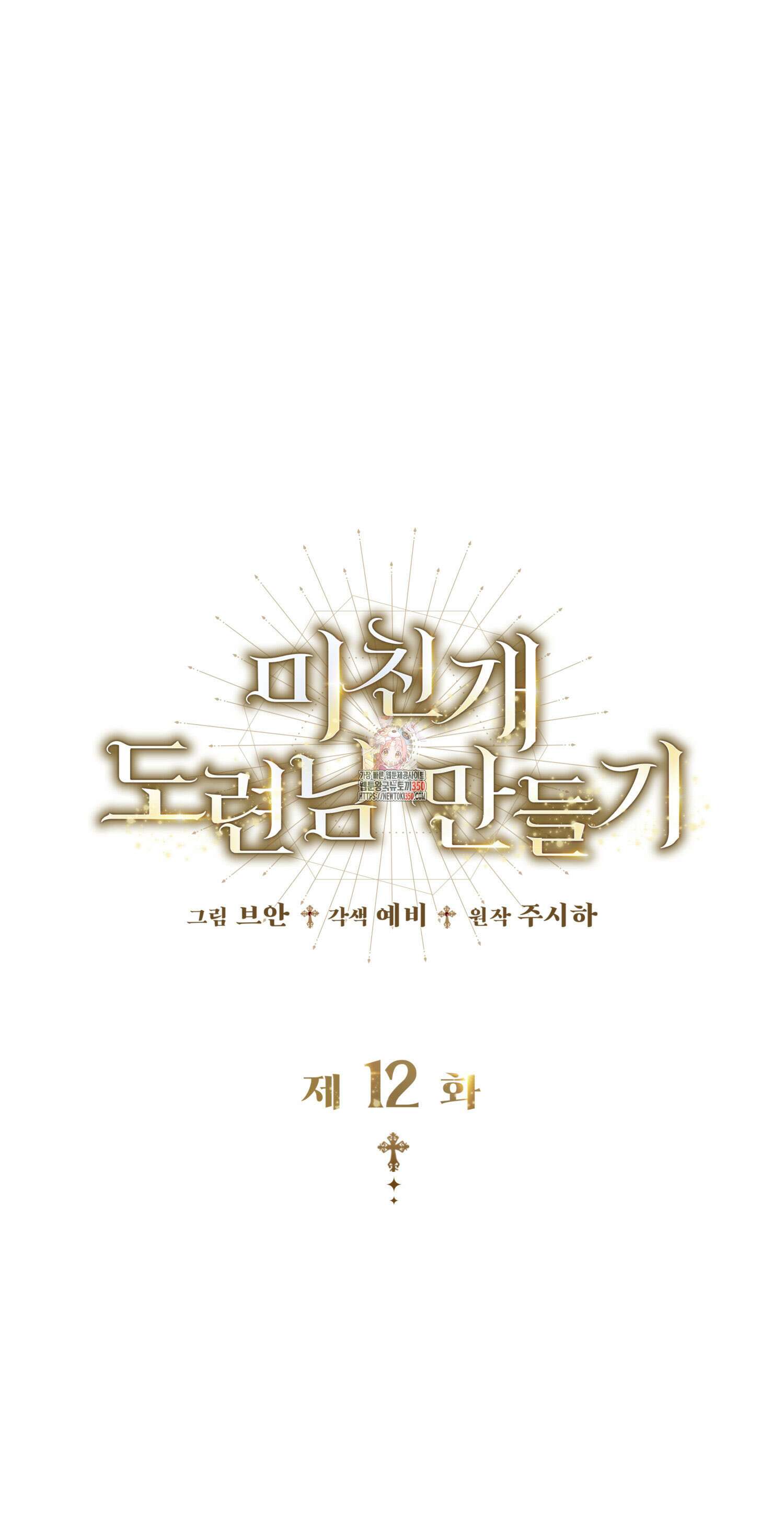 미친개 도련님 만들기 12화 1