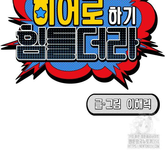 한국에서 히어로 하기 힘들더라 3화 56