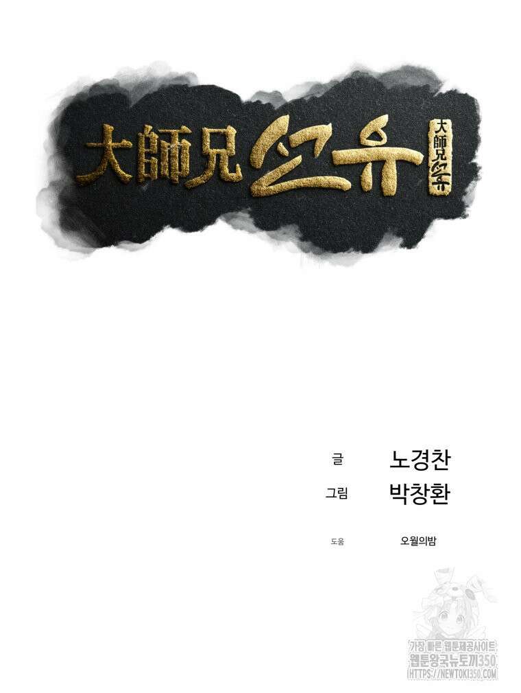 대사형 선유 104화 14