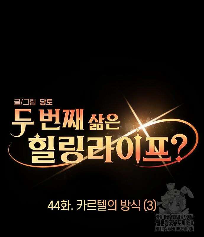 두 번째 삶은 힐링라이프? 44화 14