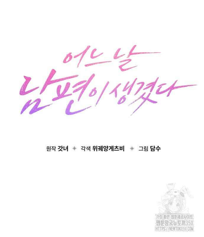 어느 날 남편이 생겼다 53화 26