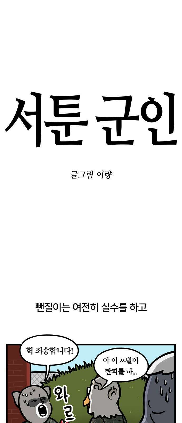 서툰 군인 26화 1