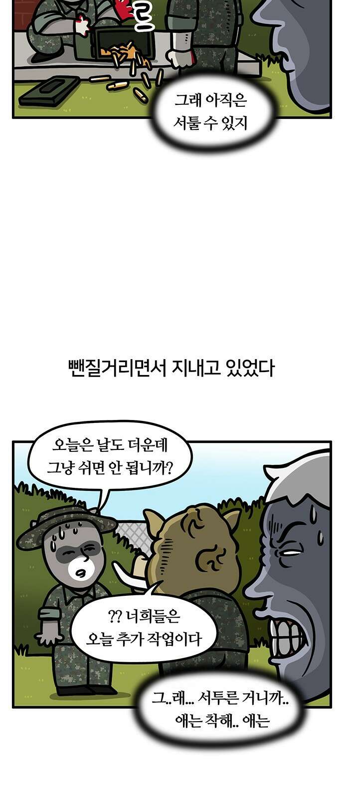 서툰 군인 26화 2