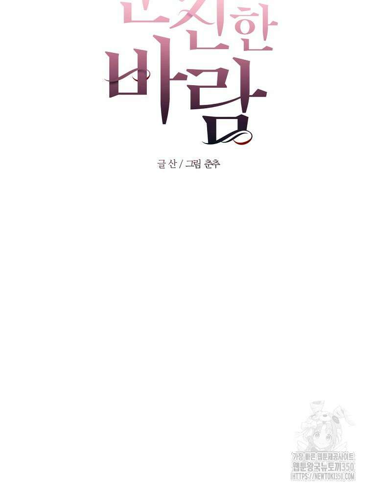 순진한 바람 45화 15