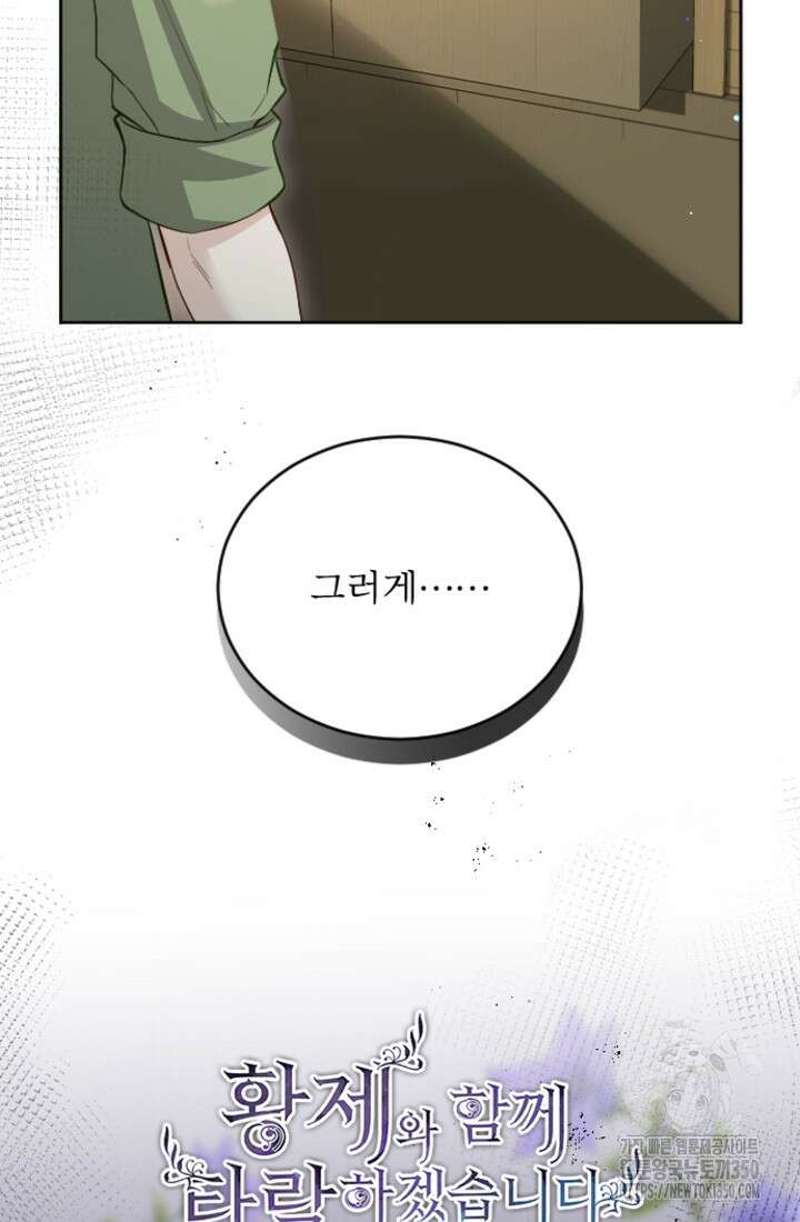 황제와 함께 타락하겠습니다 108화 3