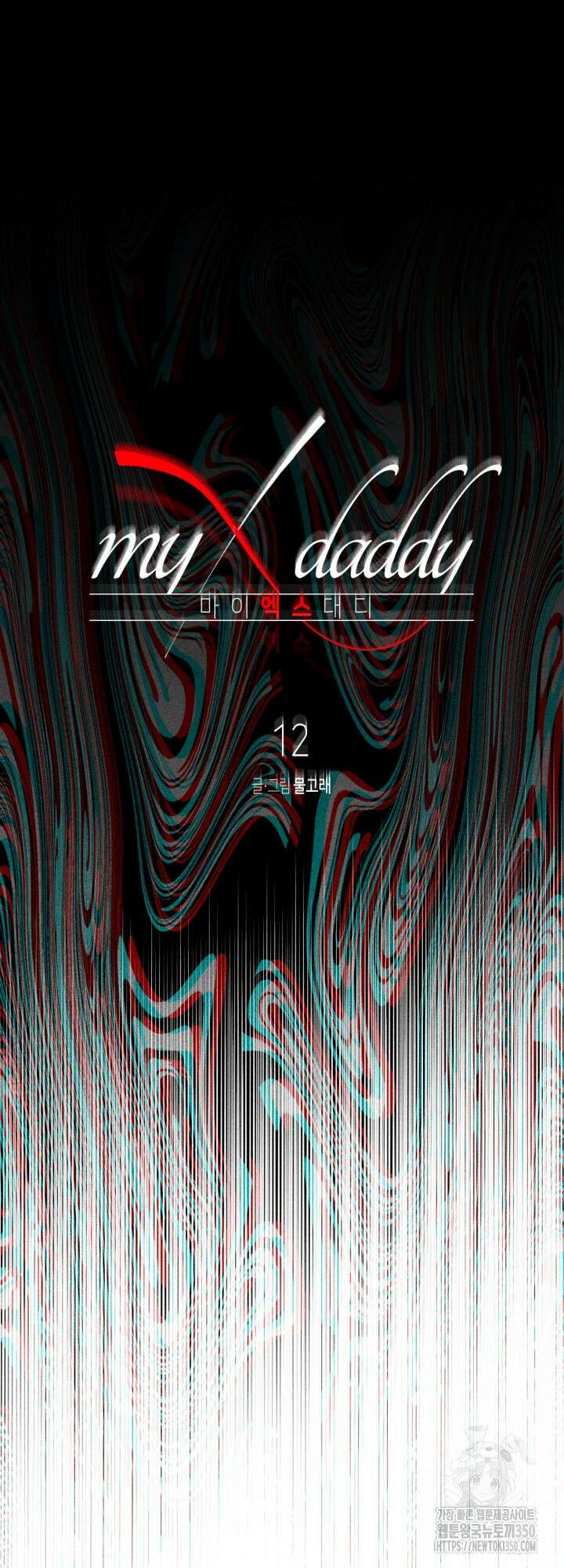 마이 X 대디 12화 11