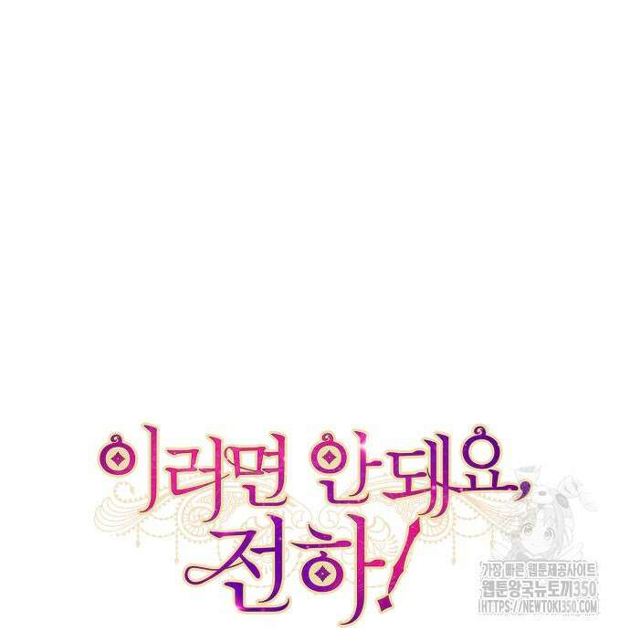 이러면 안 돼요, 전하! 73화 11