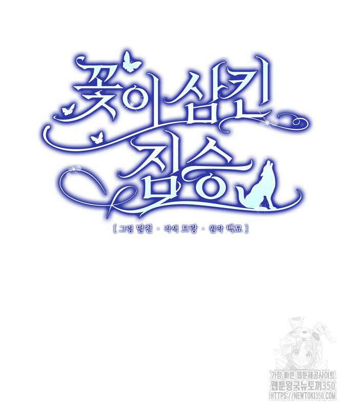꽃이 삼킨 짐승 37화 24