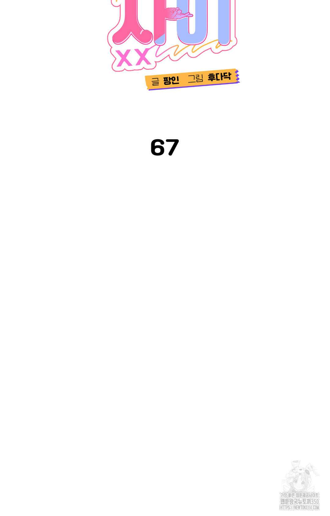 선 넘는 사이 67화 12