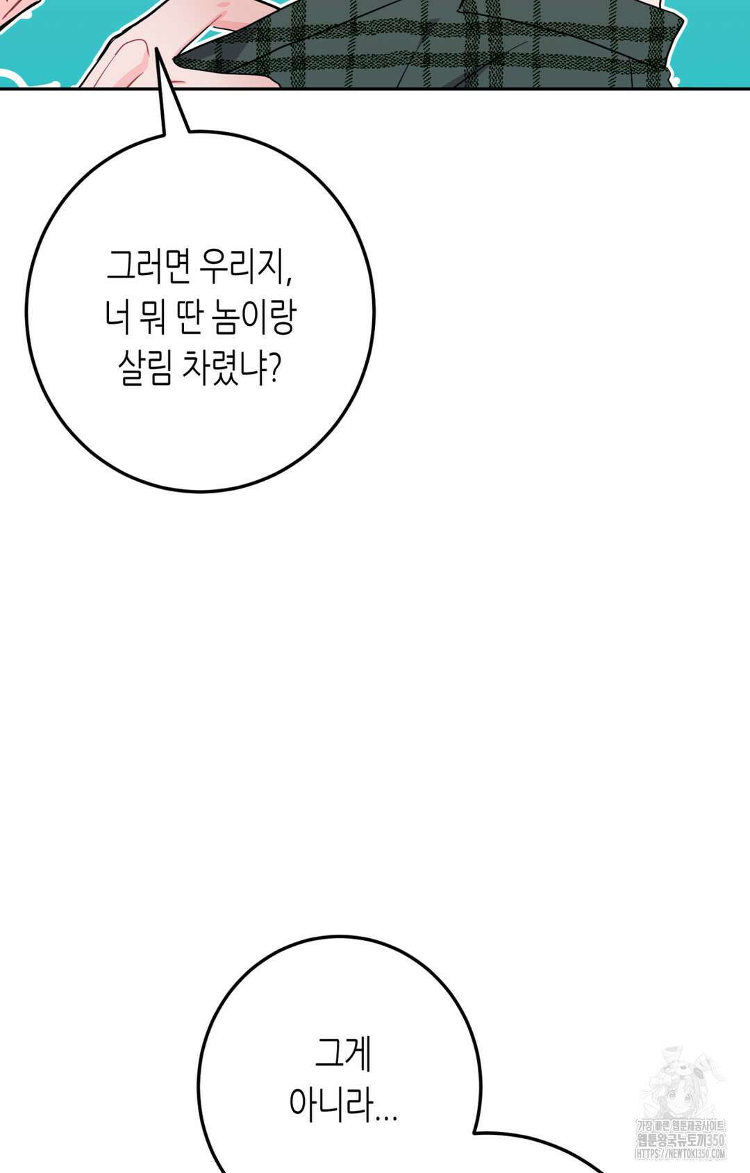 선 넘는 사이 67화 71