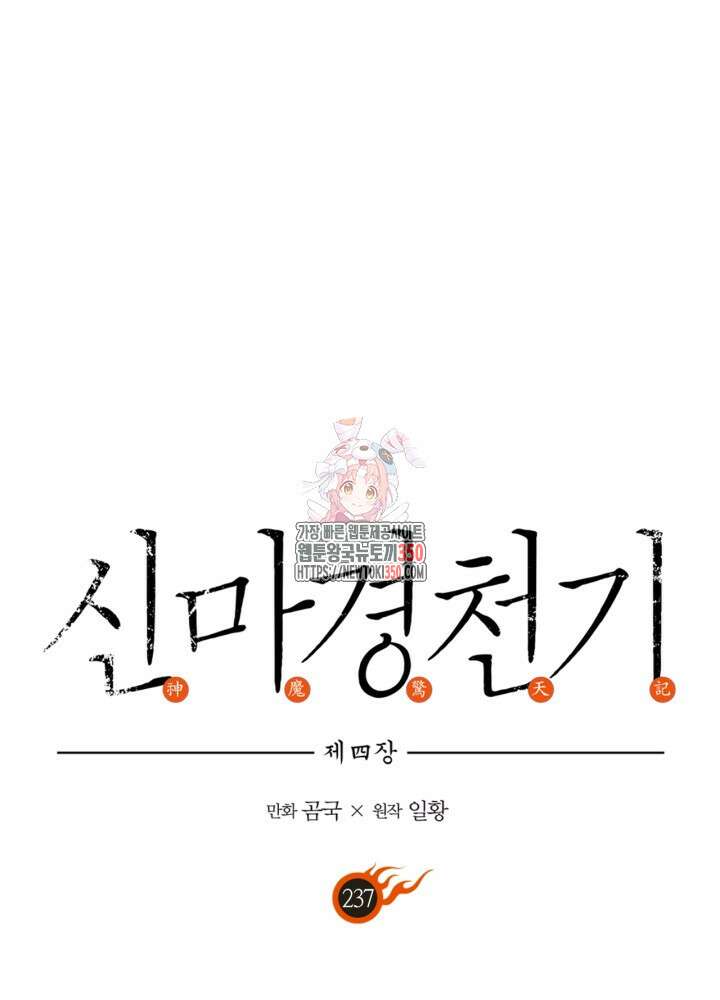 신마경천기 237화 1