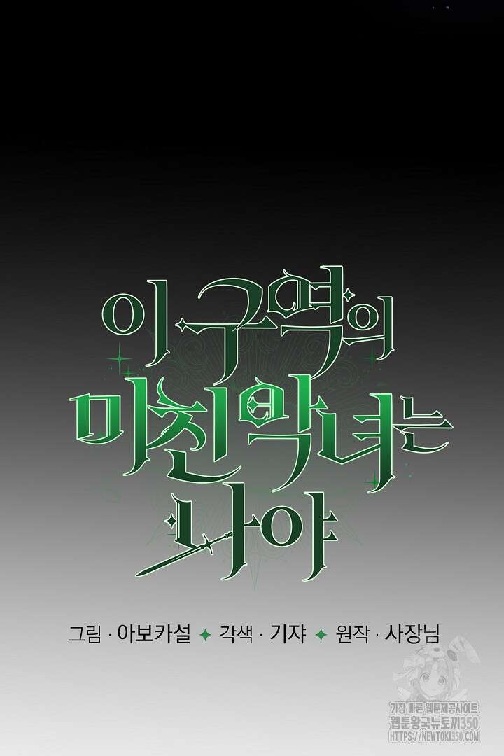 이 구역의 미친 악녀는 나야 57화 13