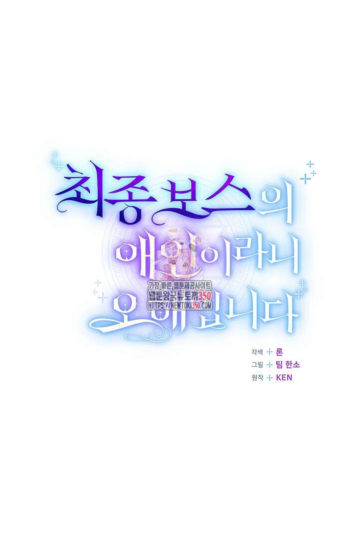 최종 보스의 애인이라니 오해입니다 84화 1