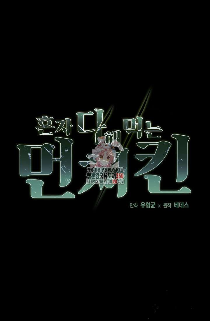 혼자 다 해 먹는 먼치킨 61화 1