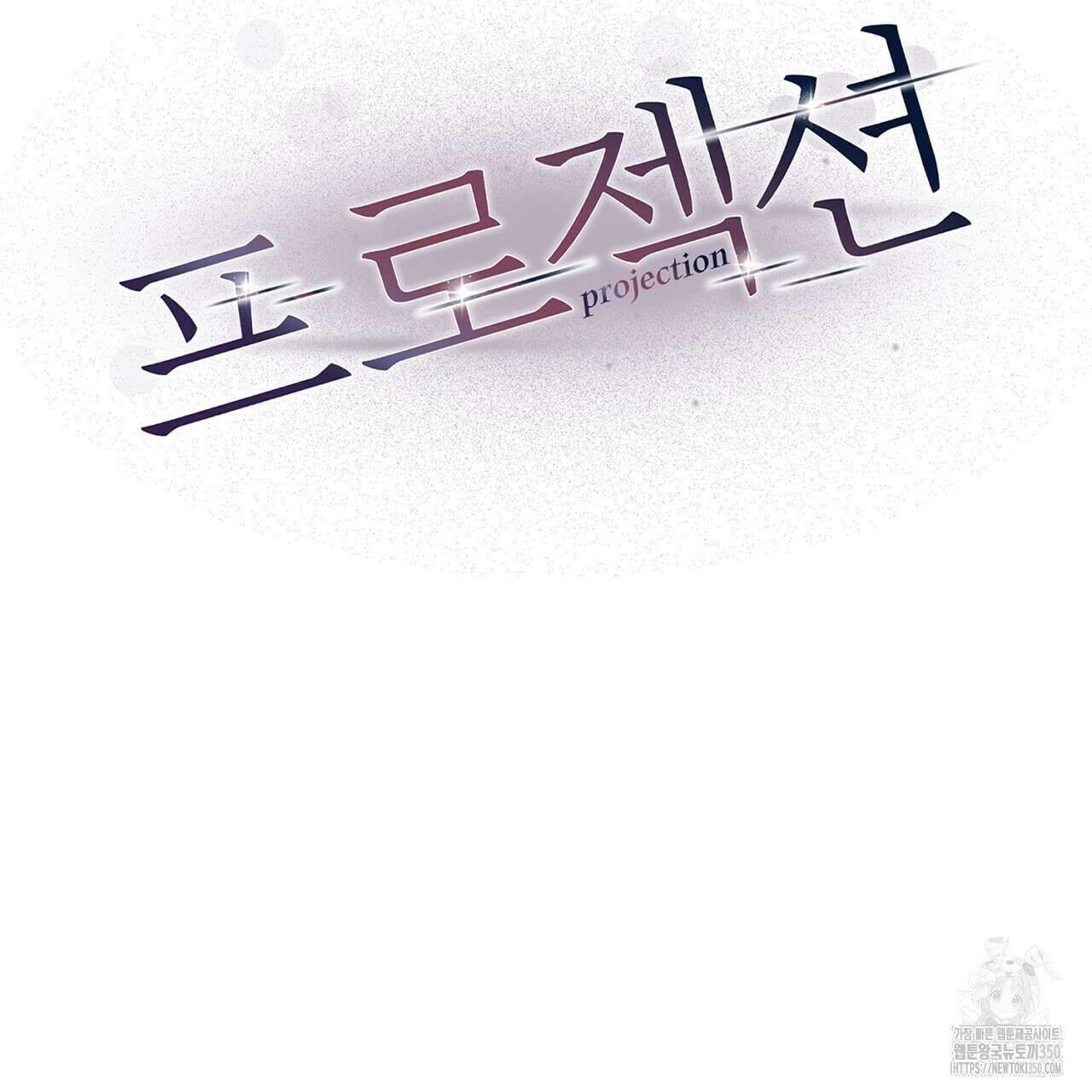프로젝션 21화 19