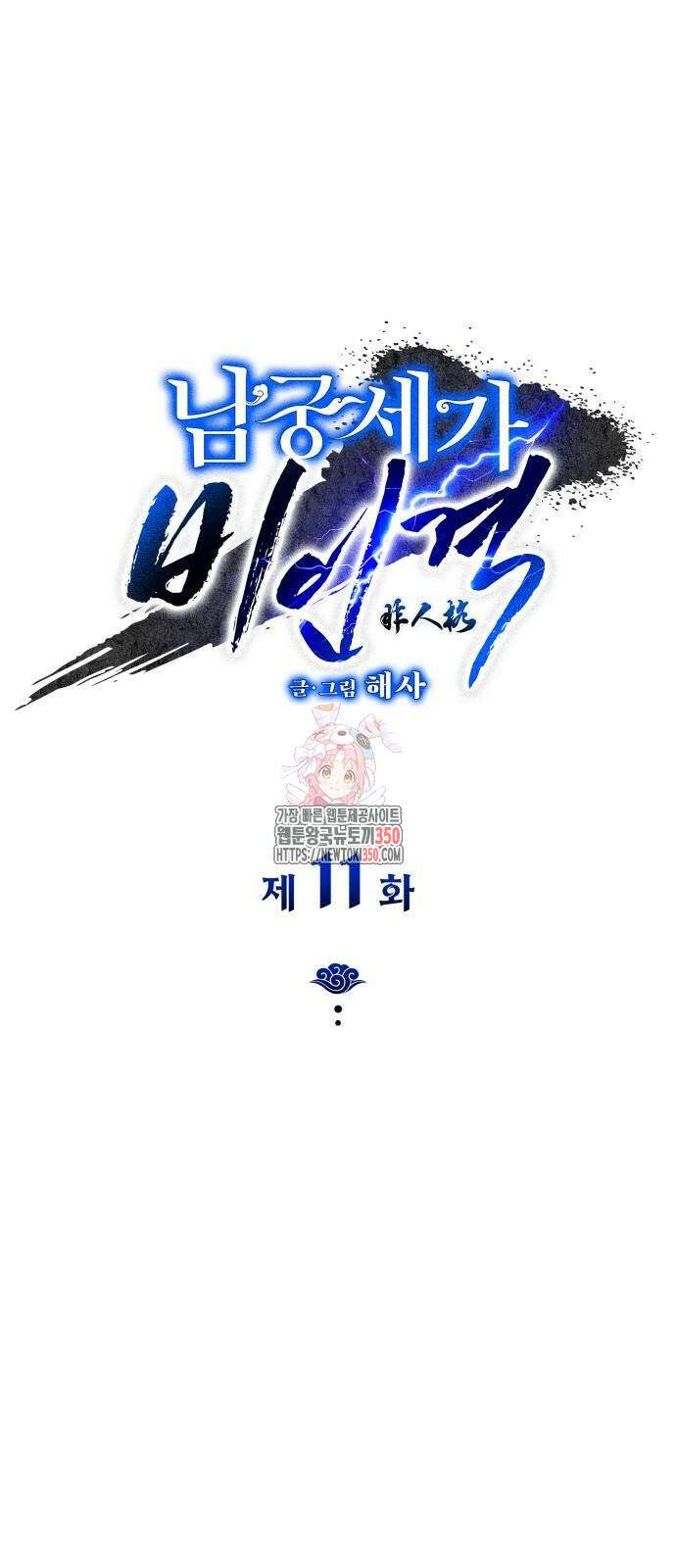 남궁세가 비인격 11화 1