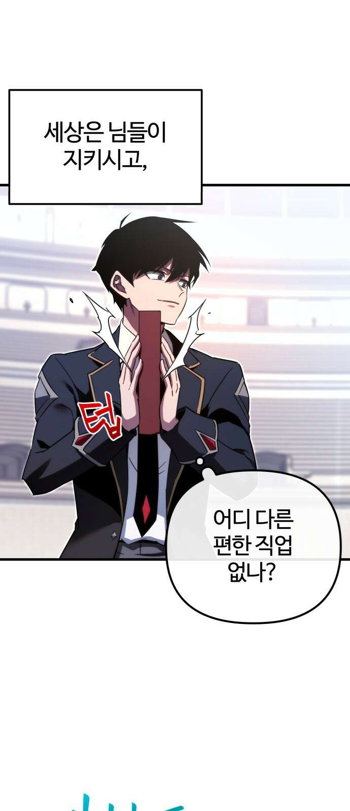 사시미 한 자루로 아카데미를 씹어먹음 2화 - 반 배정 시험(1) 22