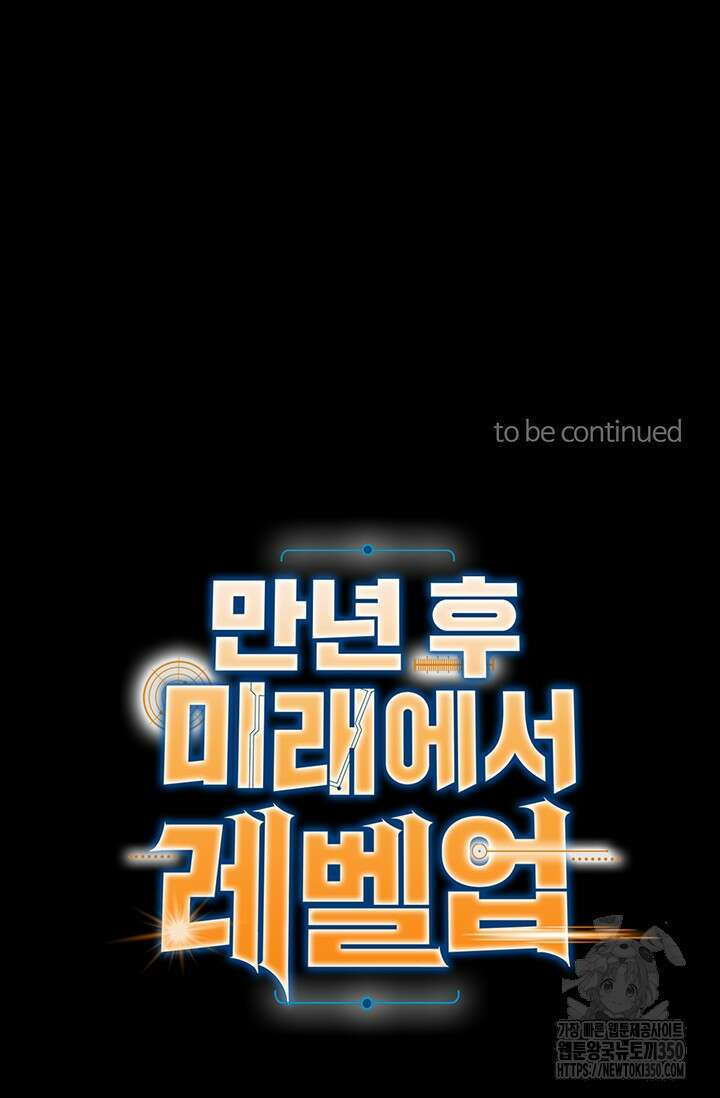 만년 후 미래에서 레벨업 108화 70