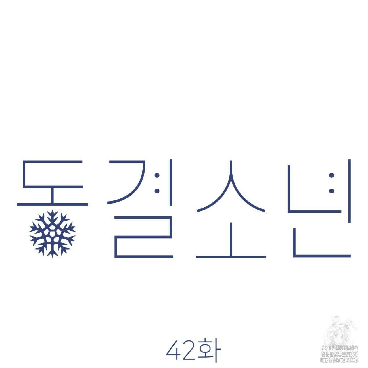 동결소년 42화 103